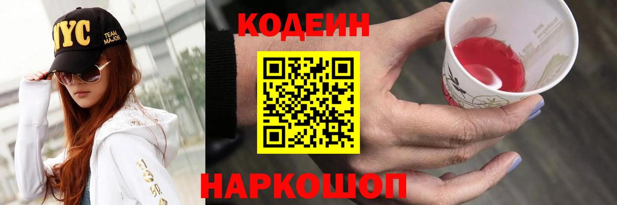 Кодеин напиток Lean (лин)  Кодеиновый сироп Lean Purple Drank  Сызрань  Вход с VPN 